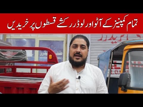 Auto And Loader Rickshaws On Installment II Hanif Auto 107