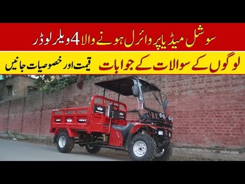 Social Media Par Viral 4 Wheeler ATV Loader Ki Price II Hanif Auto 107