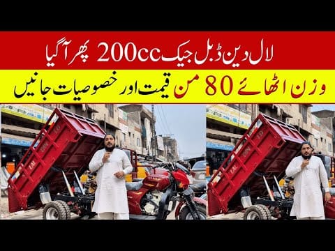 Lal Din 200cc Double Jack Loader Rickshaw Price || Hanif Autos 107
