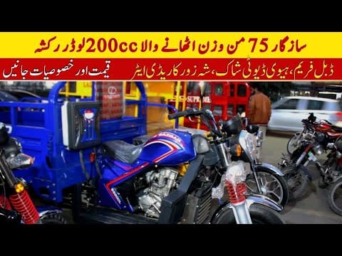 Sazgar 200cc Loader: 75 Mann Uthane Wala! Double Frame, Heavy Duty Shock