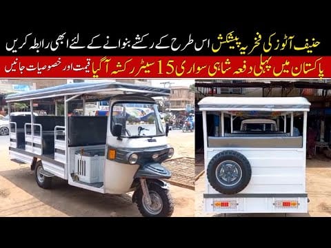 15 Seater Shahi Sawari Rickshaw Review II Hanif Auto 107 0342 1212412