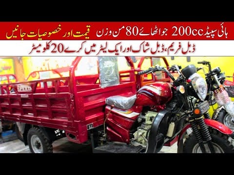 Hi Speed 200cc Loader Rickshaw Price  II Hanif Auto 107