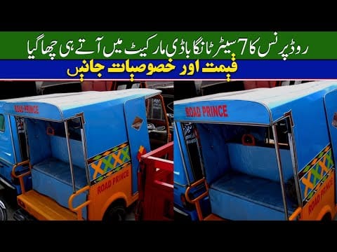 Road Prince 7 Seater Tanga  Body Rickshaw Price II Hanif Auto 107