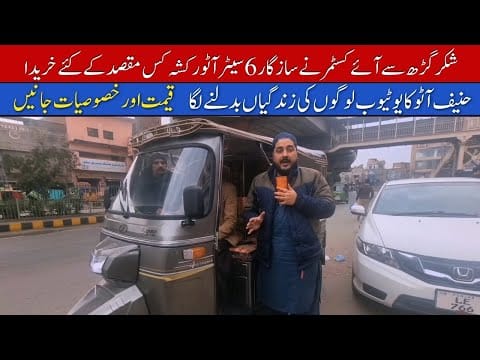 Shakar Garh Sy Aye Customer Ny Sazgar Auto Rickshaw Kiu Khareeda II Hanif Auto 107