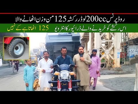 Road Prince 200cc Loader Rickshaw Purchaser Driver Interview II Hanif Auto 107