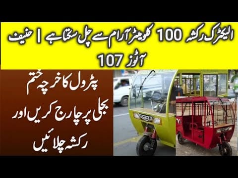 Electric rikshaw 100 km average|| Electric rikshaw price || hanif autos 107