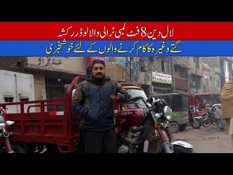 Lal Din 8 Foot Loader Rickshaw Price II Hanif Auto 107