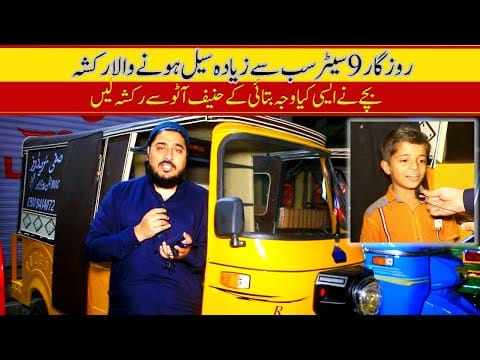 Rozgar 9 Seater Auto Rickshaw Price II Hanif Auto 107