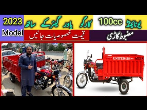 United 100 cc Cargo Loader 2023 |Hanif auto 107