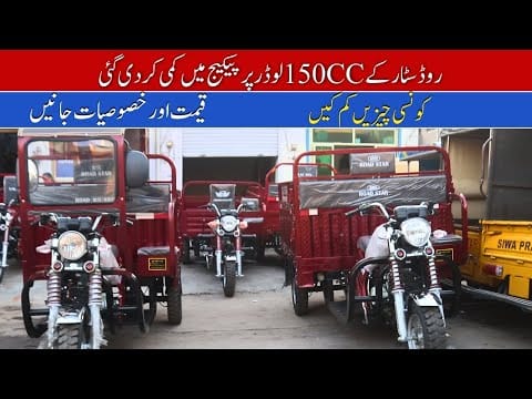 Road Star 150cc Loader Rickshaw Price II Hanif Auto 107