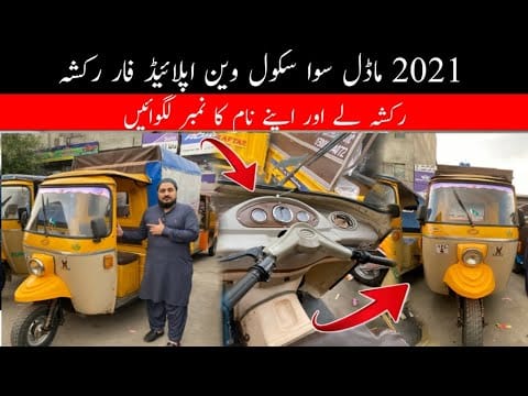 Siwa Use School Van Rikshaw 2021 Model | Hanif auto 107