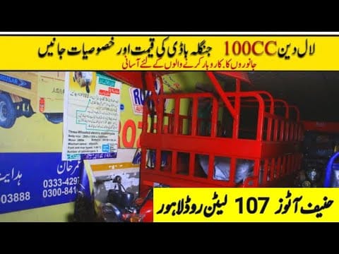 Lal din 100 cc jangla body || Lal din rikshaw prices in pakistan| hanif autos 107