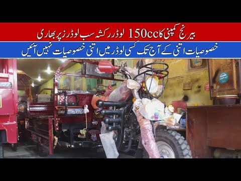 Berang 150cc Loader Rickshaw Price II Hanif Auto 107