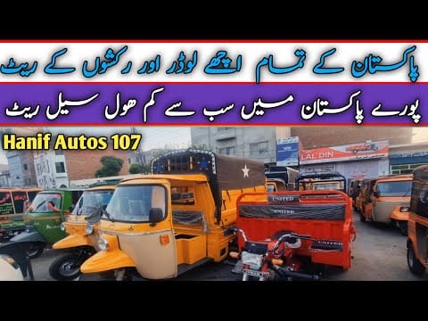 All Rickshaws and Loaders Compny Prices || Tez raftar road prince new asia siwa sazgar United etc