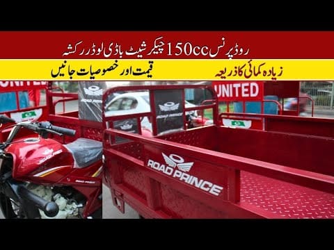 Road Prince Checker Sheet Body 150cc Loader Rickshaw Price II Hanif Auto 107