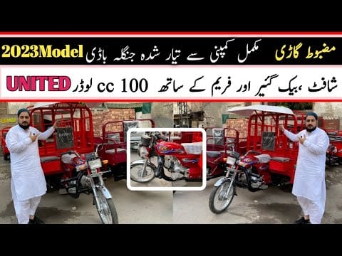 UNITED 100 CC SUPREME JANGLA ||‏یونائیٹڈ 100 cc سپریم جنگلہ ماڈل ||Hanif auto 107