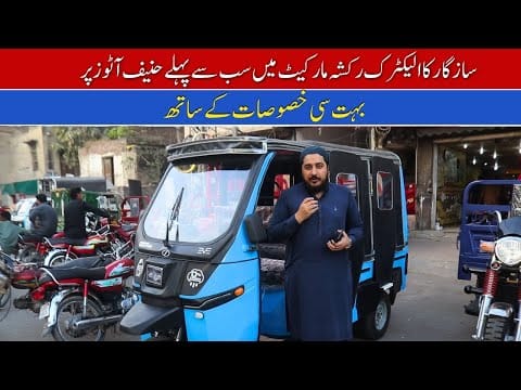 Sazgar Electric Rickshaw Coming Soon II Hanif Auto 107