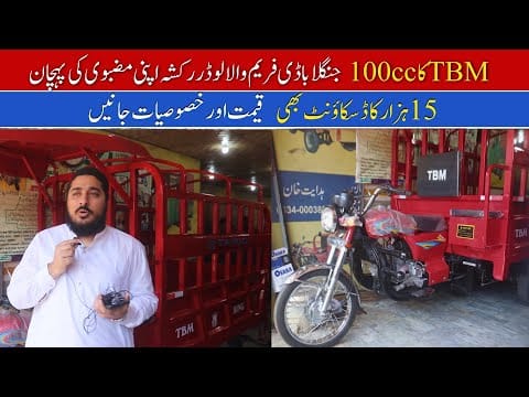 TBM 100cc Jangla Body Loadfer Rickshaw Price II Hanif Auto 107