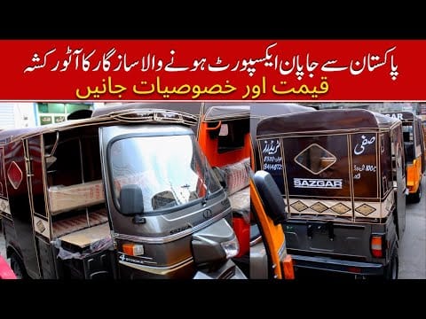 Sazgar Auto Rickshaw Exporting To Japan II Hanif Auto 107