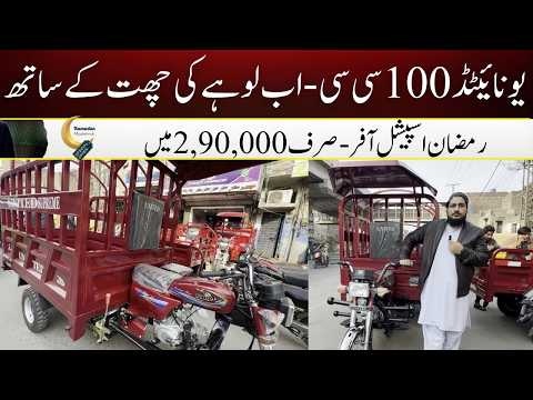 New United 100cc Loader Rickshaw 2026 Model Review | Price & Features | Hanif Autos