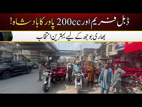 Lal Din Loader 200cc Double Frame | Complete Range at Hanif Autos